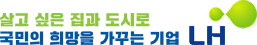 살고 싶은 집과 도시로 국민의 희망을 가꾸는 기업 LH 로고